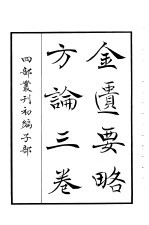 四部丛刊初编子部 金匮要略方论 3卷