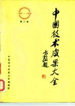 中国技术成果大全 1987-1988 第10册