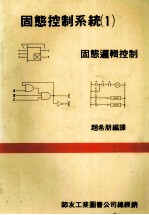 固态控制系统 1 固态逻辑控制