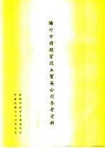 侨外申请投资设立贸易公司参考资料