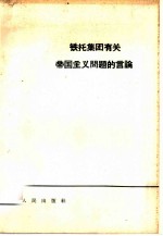 铁托集团有关帝国主义问题的议论