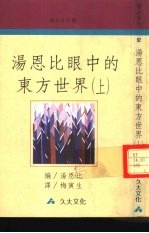 汤恩比眼中的东方世界 上