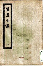 四部丛刊初编子部 云笈七签 1-5册 共5本