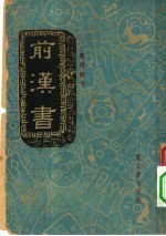 前汉书 卷4 列传 2 樊郦滕灌传靳周传
