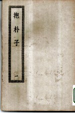 四部丛刊初编子部 抱朴子内外篇 1-2册 共2本