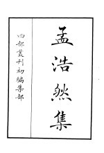 四部丛刊初编集部 孟浩然集