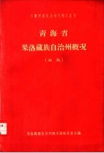 青海省果洛藏族自治州概况:初稿