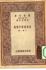 万有文库第一集一千种堆栈业经营概论