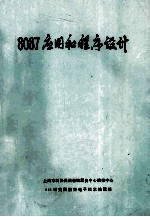 8087 应用和程序设计