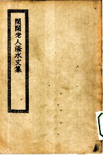 四部丛刊初编集部 闲闲老人滏水文集