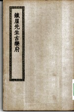 四部丛刊初编集部 铁崖古乐府复古诗