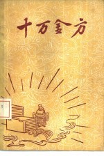 十万金方 河北省中医中药展览会验方汇集 第3辑