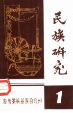 民族研究 1