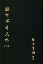 史料五编 甘宁青史略 8