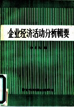 企业经济活动分析辑要