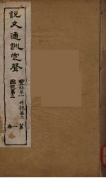 说文通训定声 1