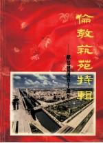 伦教艺苑特辑 献给建国五十周年