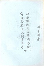 江西财政厅田赋清查处实习金谷匪区调查报告 下