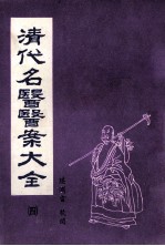 清代名医医案大全 4