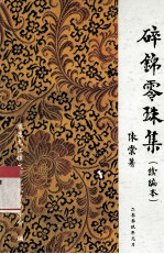 碎锦零珠集 续编本