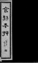 食物本草 4