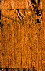 审视瑶函 卷之5