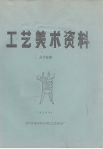 工艺美术资料 美术装潢