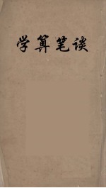 学算笔谈 3