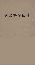 说文解字诂林 30
