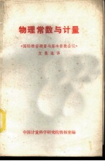 物理常数与计量-《国际精密测量与基本常数会议》文集选译