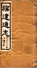 福建通志 共100册 第21册