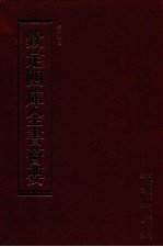 钦定四库全书荟要 第149册 史部 正史类