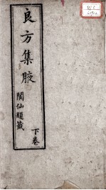 良方集腋 卷下