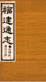 福建通志 共100册 第18册