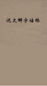 说文解字诂林 15