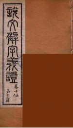 说文解字义证 13