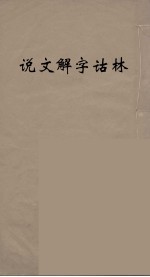 说文解字诂林 16