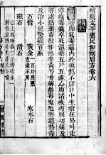 太平惠民和剂局方 卷6-8