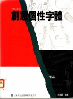 创意个性字体