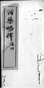 西药略释 卷4