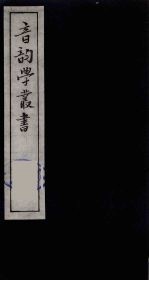 音韵学丛书 32