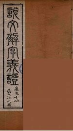 说文解字义证 26