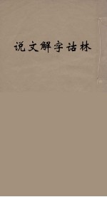 说文解字诂林 3