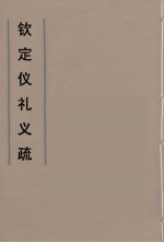 钦定仪礼义疏 39