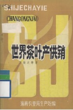 世界茶叶产供销