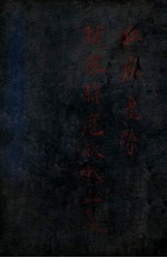 金匱玉函要略辑義 卷2 上