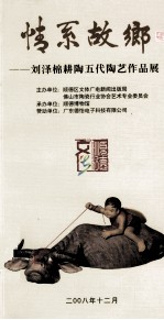 情系故乡 刘泽棉耕陶五代陶艺作品展