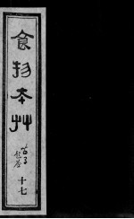 食物本草 17