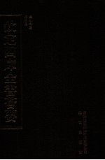 钦定四库全书荟要 第377册 集部 别集类