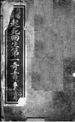 起死回生第一奇书
